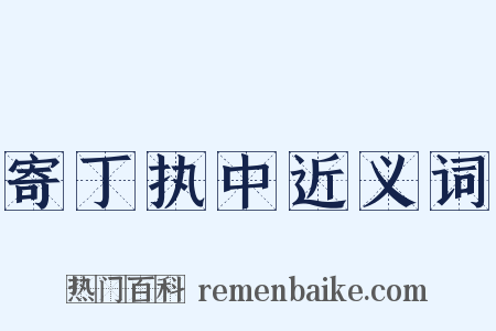 寄丁执中近义词是什么意思的图片